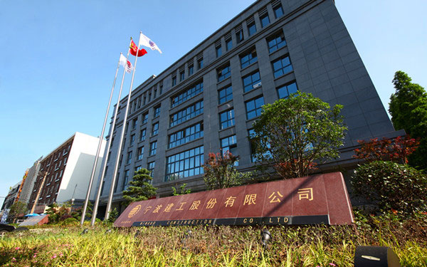商城宁波建工股份有限公司
